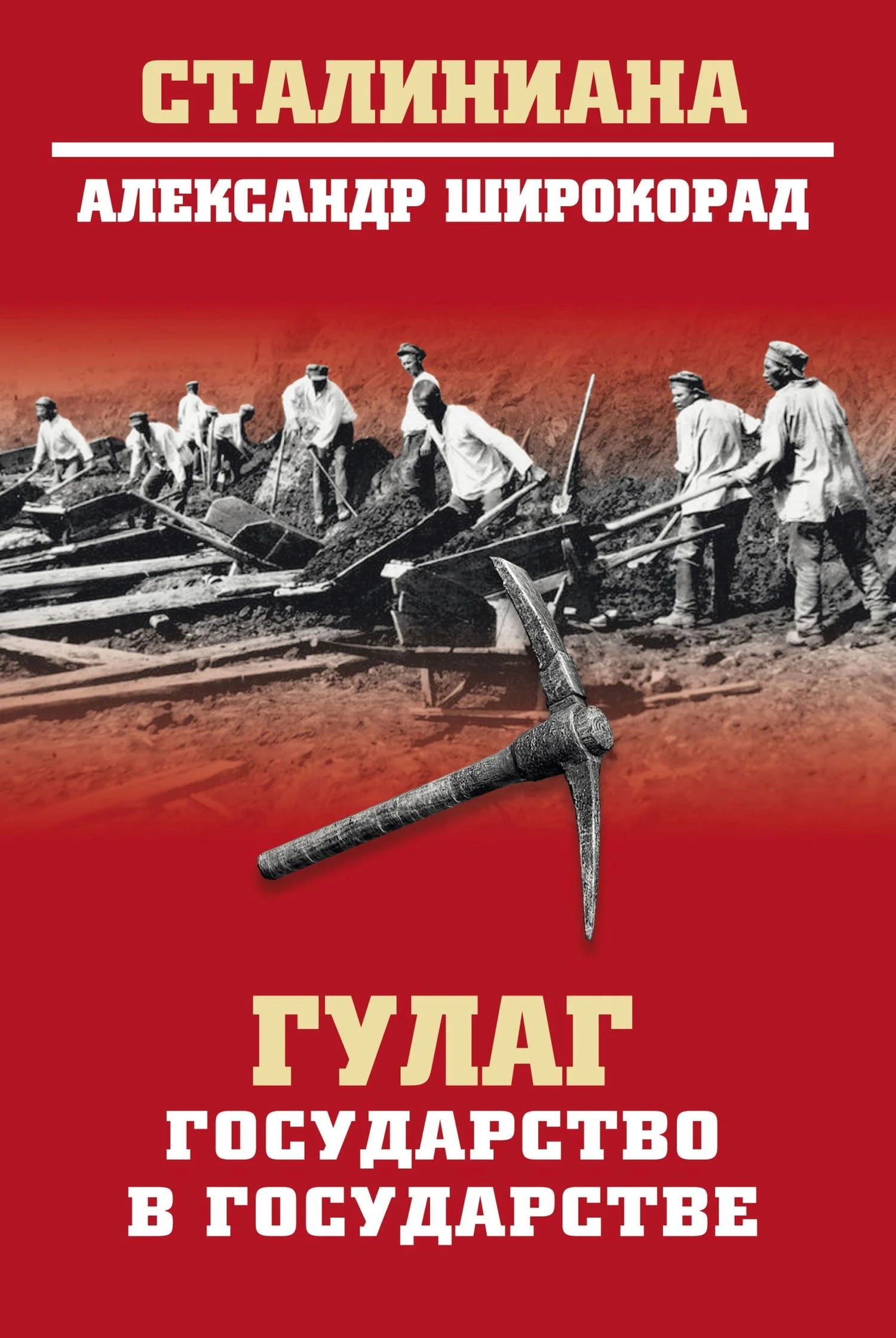 Обложка ГУЛАГ. Государство в государстве