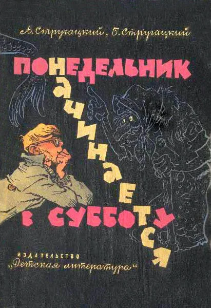 Обложка Понедельник начинается в субботу