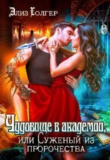 Обложка Чудовище в академии, или Суженый из пророчества