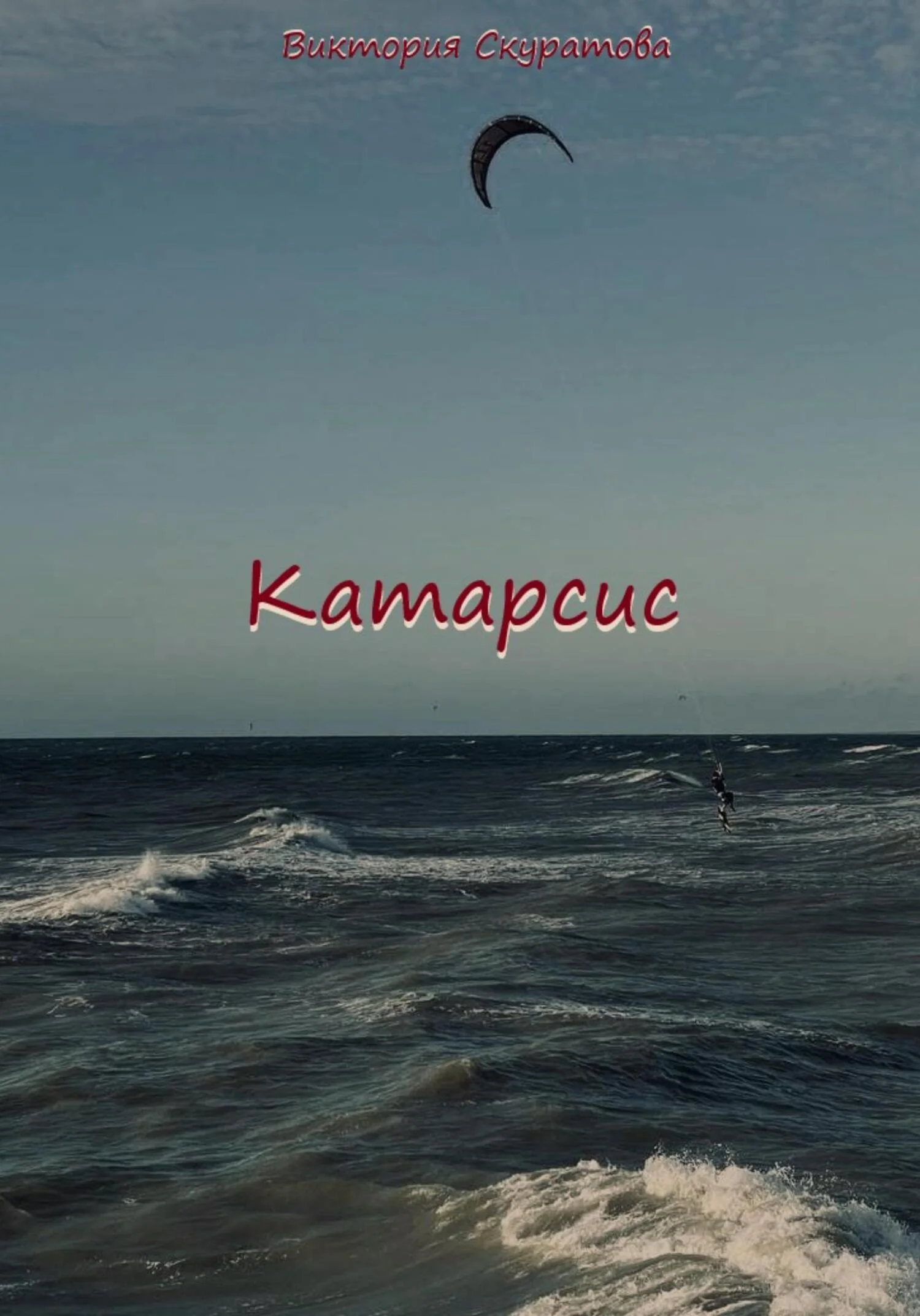 Обложка Катарсис
