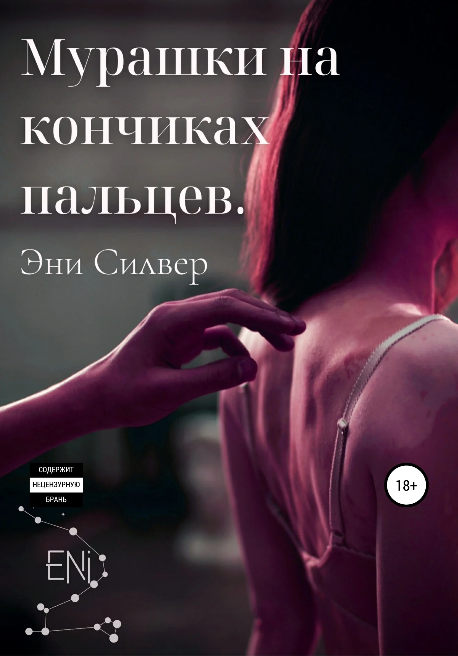 Обложка Мурашки на кончиках пальцев