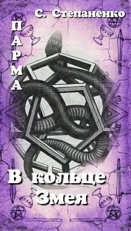 Обложка ПАРМА. В кольце Змея