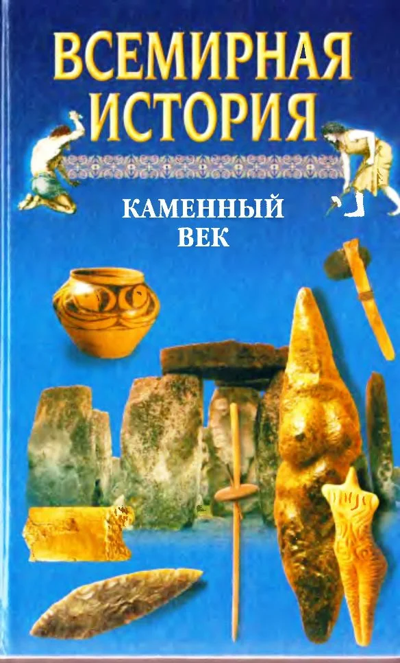 Обложка Всемирная история. Том 1 Каменный век
