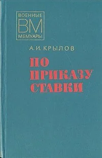 Обложка По приказу ставки