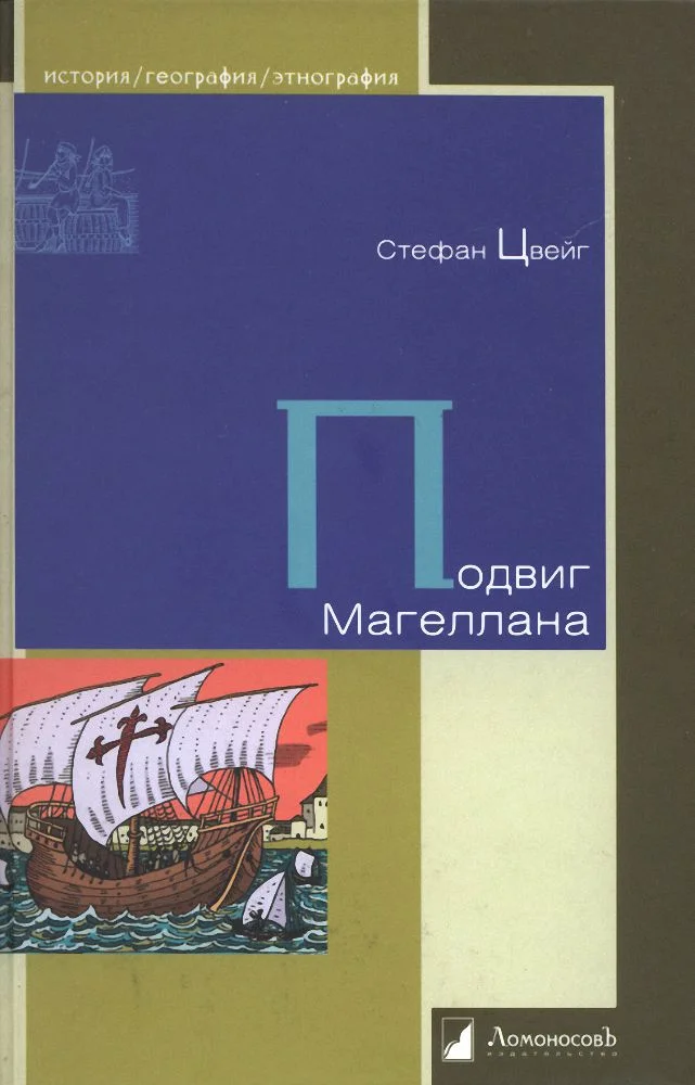 Обложка Подвиг Магеллана