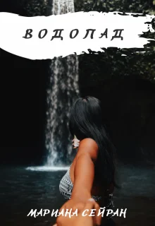 Обложка Водопад