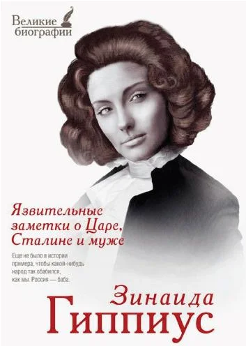 Обложка Язвительные заметки о Царе, Сталине и муже