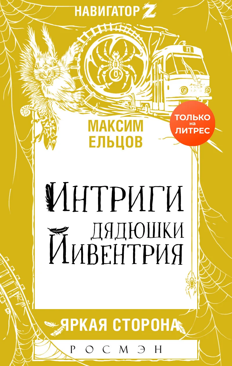 Обложка Интриги дядюшки Йивентрия