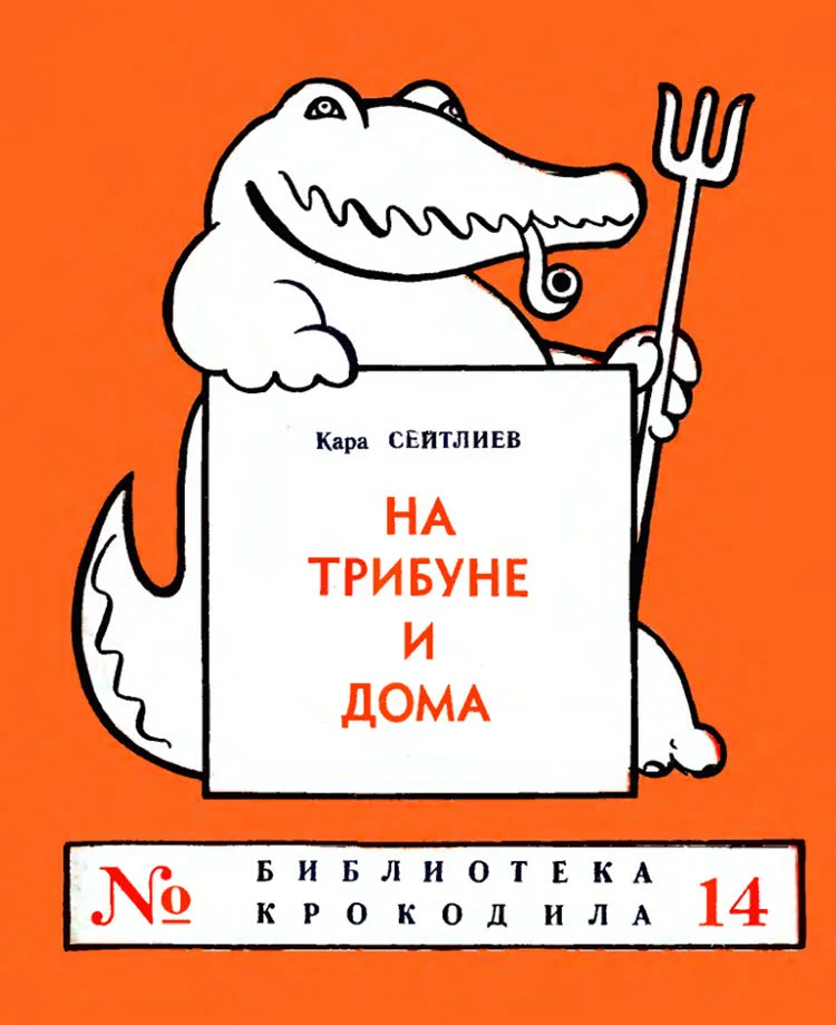 Обложка На трибуне и дома