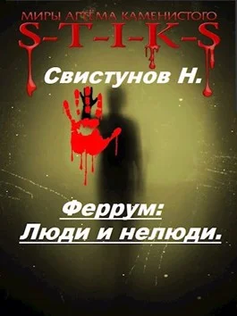 Обложка Люди и нелюди