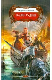 Обложка Клыки Судьбы