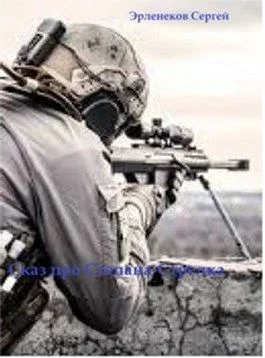 Обложка Сказ о Степане-Стрелке