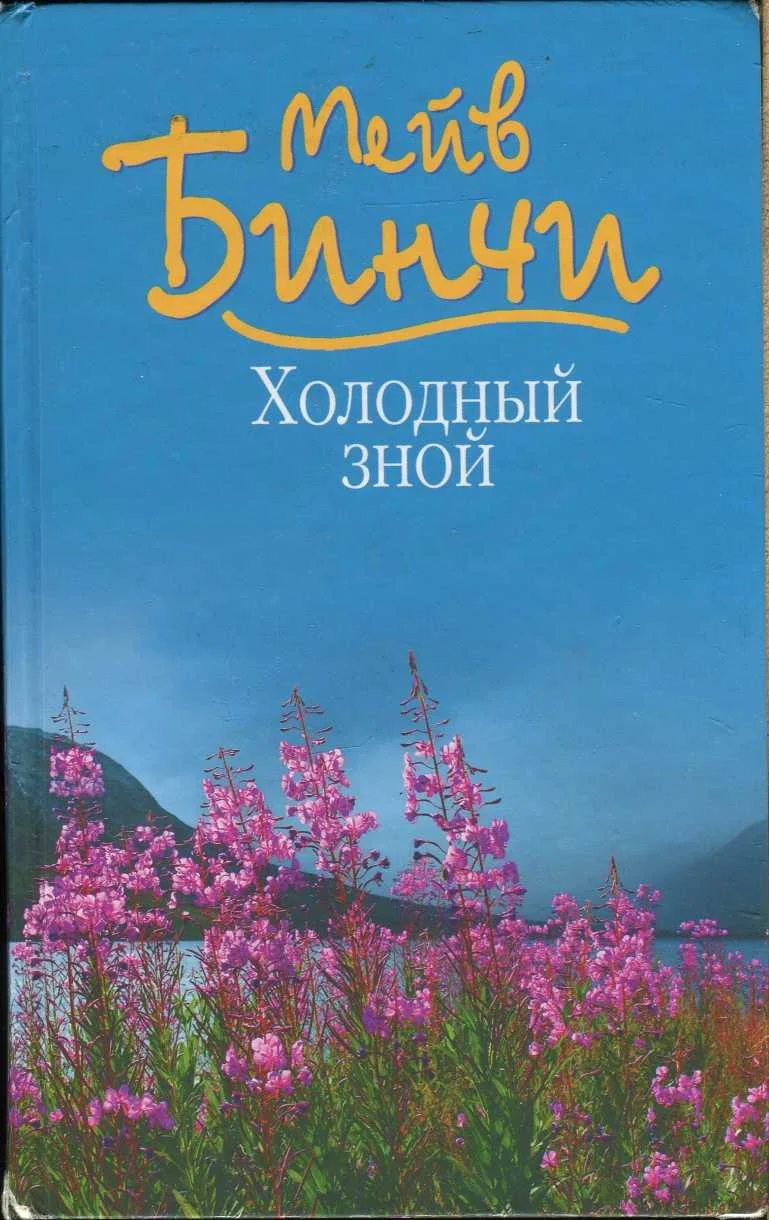 Обложка Холодный зной