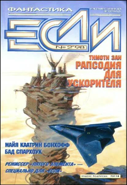 Обложка «Если», 1998 № 02