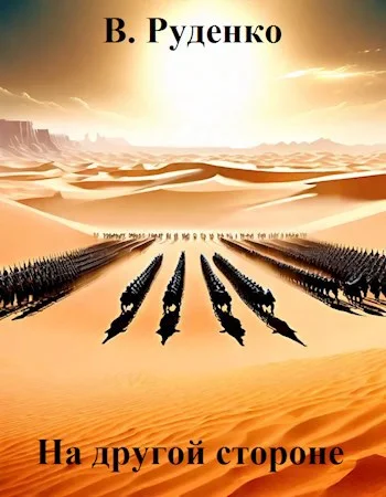 Обложка На другой стороне