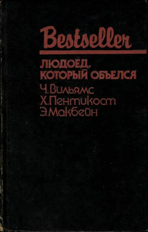Обложка Людоед, который объелся