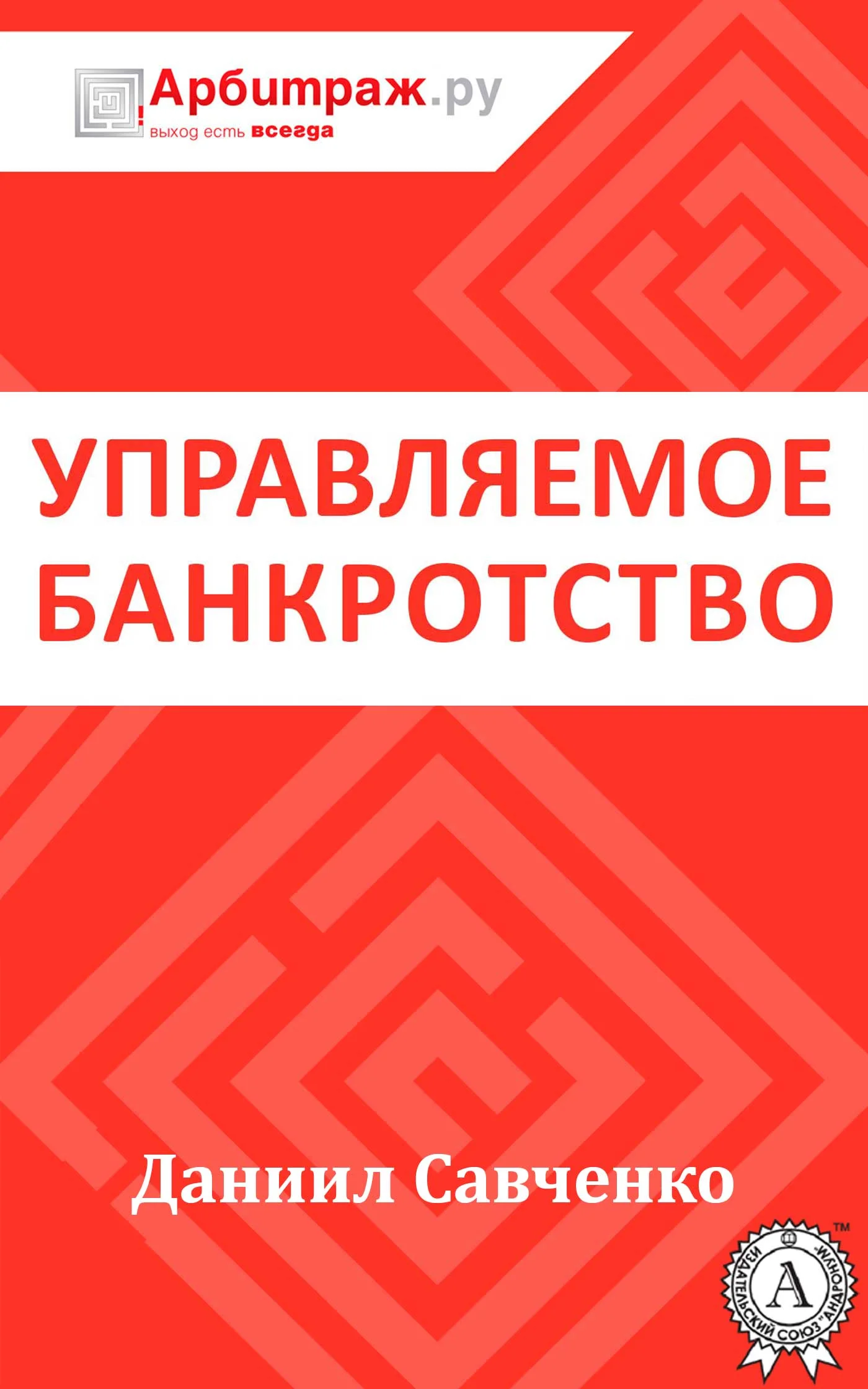Обложка Управляемое банкротство