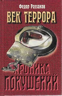 Обложка Век террора. Хроника покушений