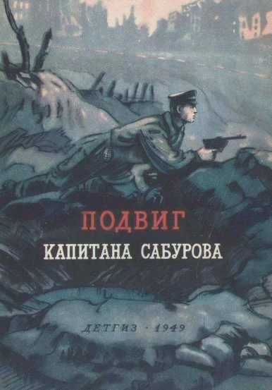 Обложка Подвиг капитана Сабурова