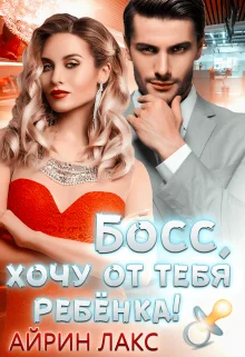 Обложка Босс, хочу от тебя ребёнка!