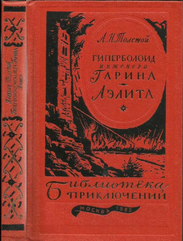 Обложка Гиперболоид инженера Гарина. Аэлита