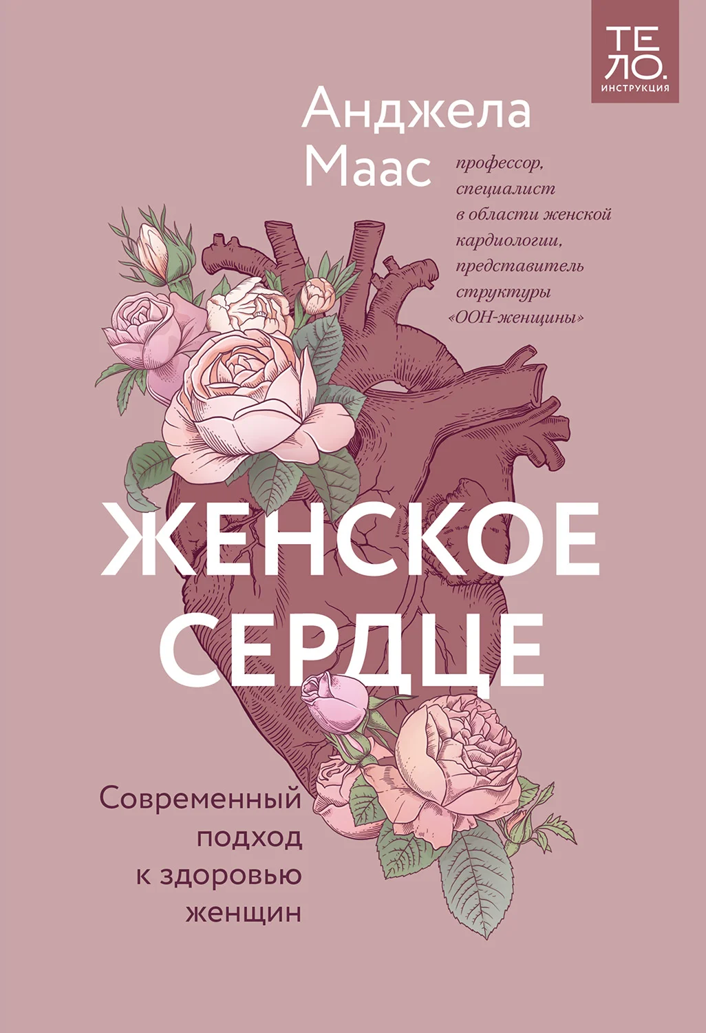 Обложка Женское сердце. Современный подход к здоровью женщин