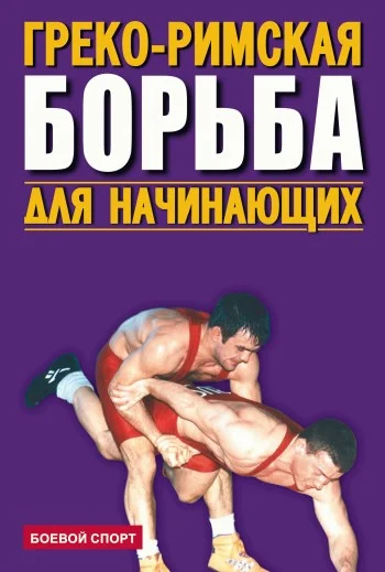 Обложка Греко-римская борьба для начинающих