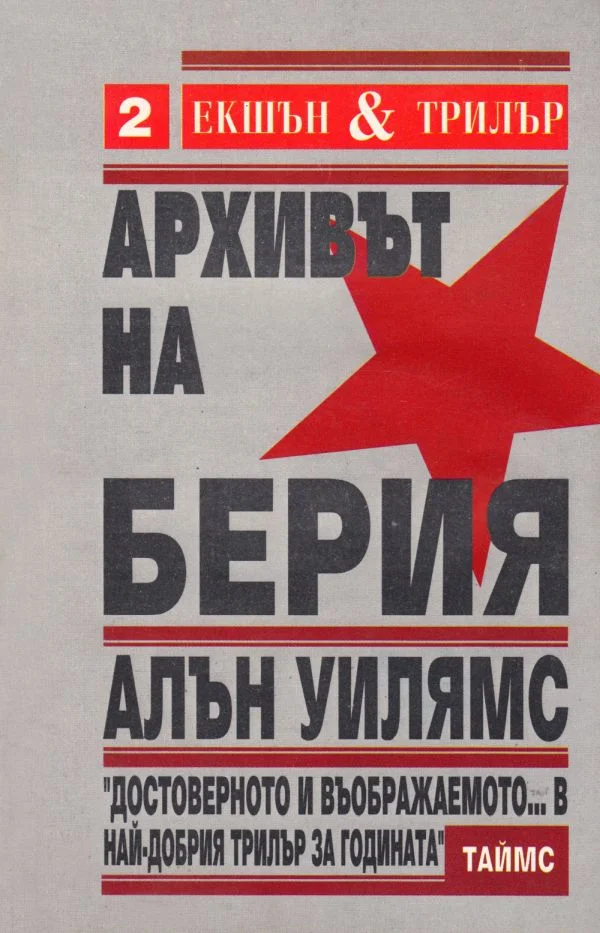 Обложка Архивът на Берия