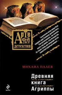 Обложка Древняя книга Агриппы