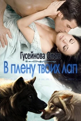 Обложка В плену твоих лап