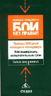 Обложка Первые 100 дней молодого менеджера. Как выдержать испытательный срок