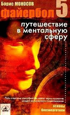 Обложка Файербол-5: Путешествие в ментальную сферу