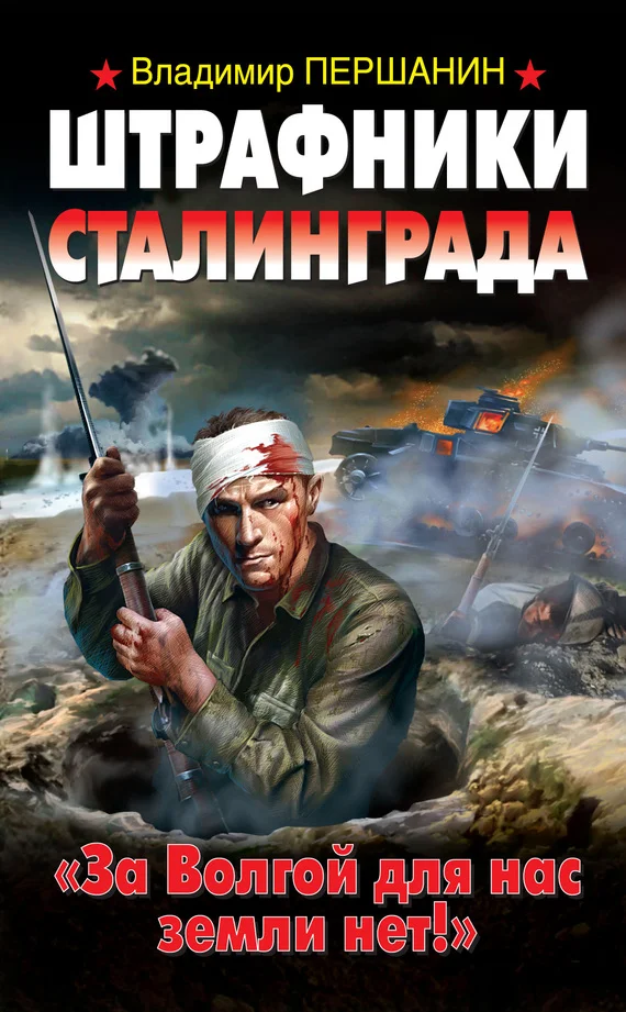 Обложка Штрафники Сталинграда. «За Волгой для нас земли нет!»