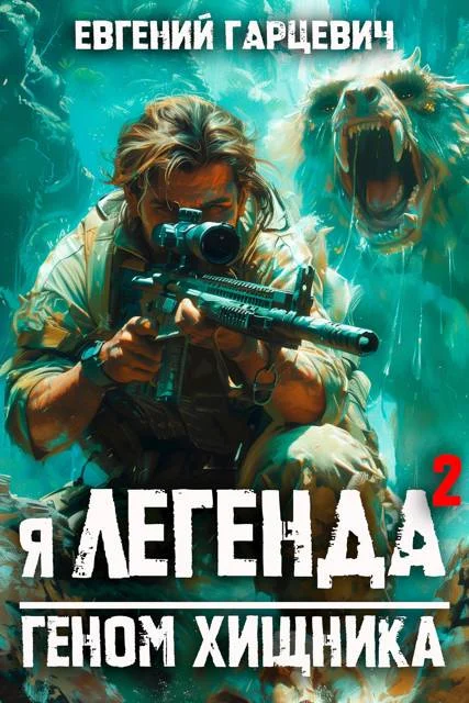 Обложка Геном хищника 2