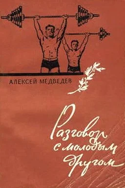 Обложка Разговор с молодым другом