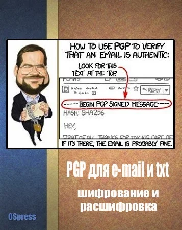 Обложка PGP для e-mail и txt, шифрование и расшифровка