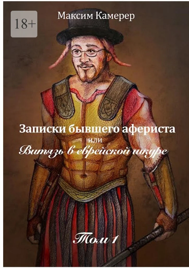 Обложка Записки бывшего афериста, или Витязь в еврейской шкуре. Том 1