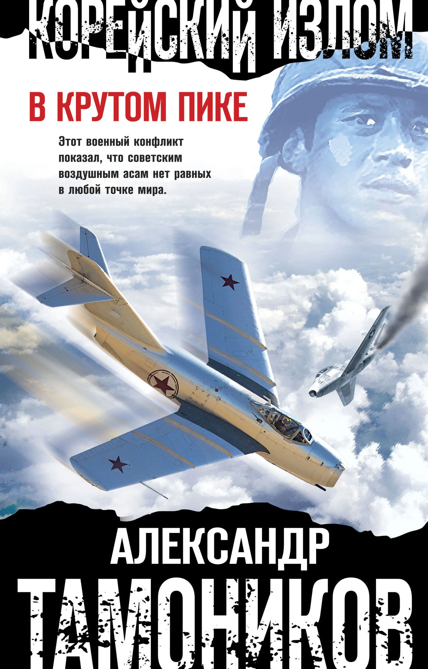Обложка Корейский излом. В крутом пике