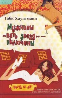 Обложка Мужчины «пять звезд» – включены