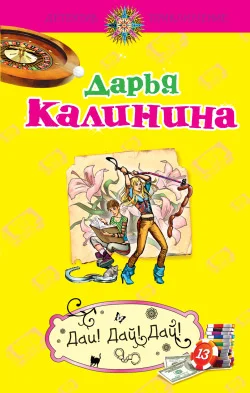 Обложка Дай! Дай! Дай!