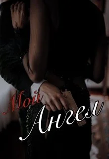 Обложка Мой Чёртов Ангел