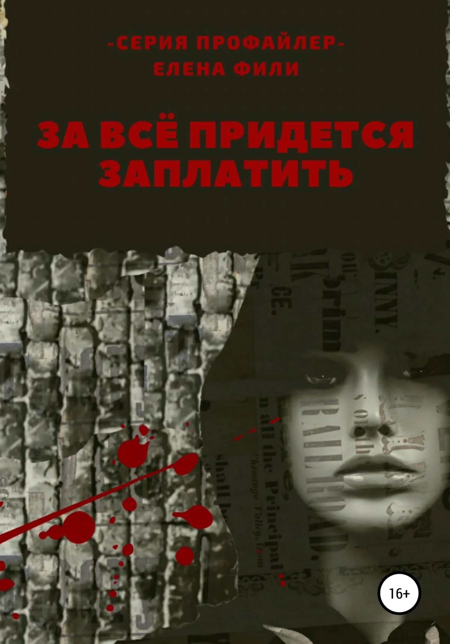 Обложка За все придется заплатить