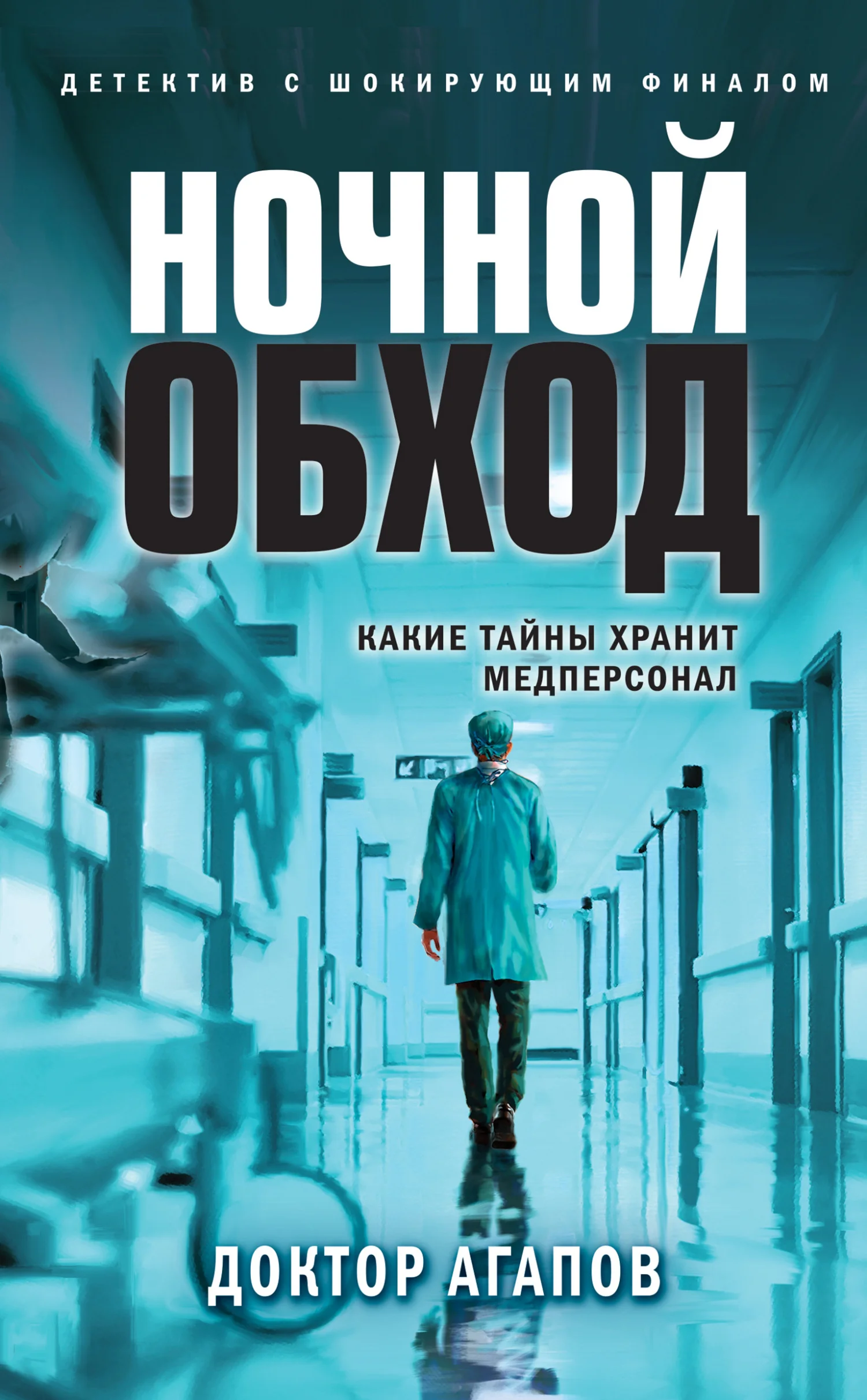 Обложка Ночной обход