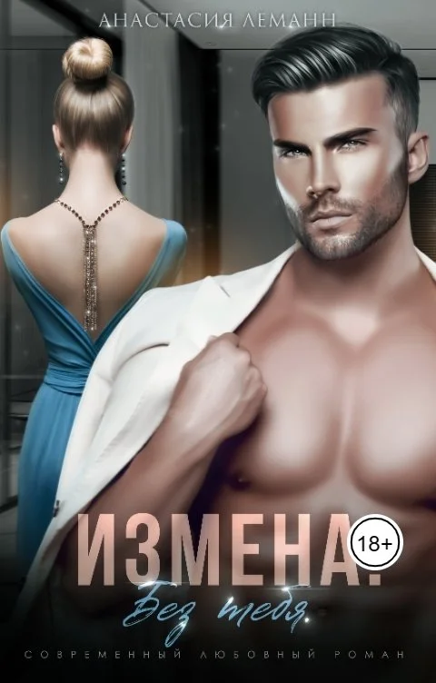 Обложка Без тебя