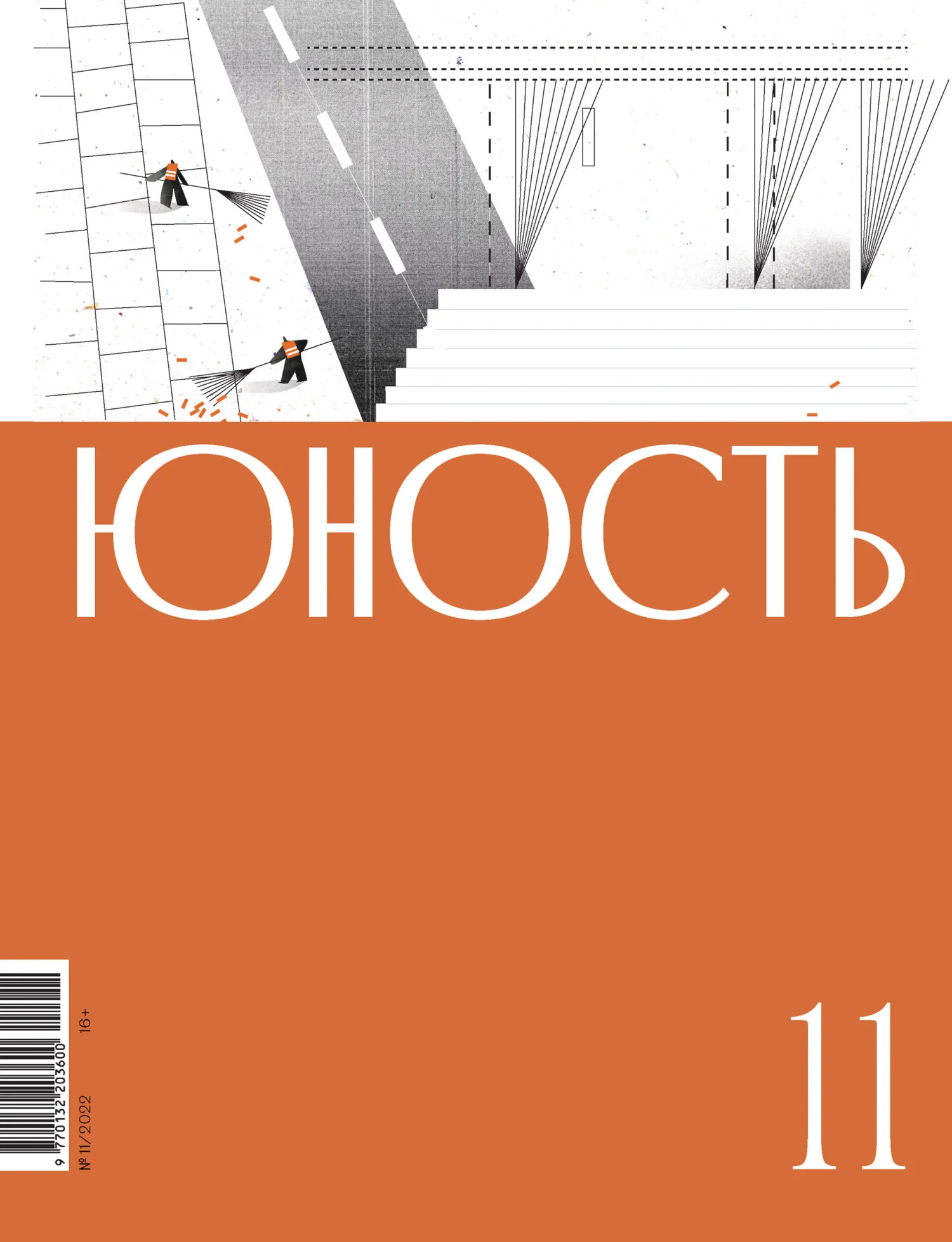 Обложка Журнал «Юность» №11/2022