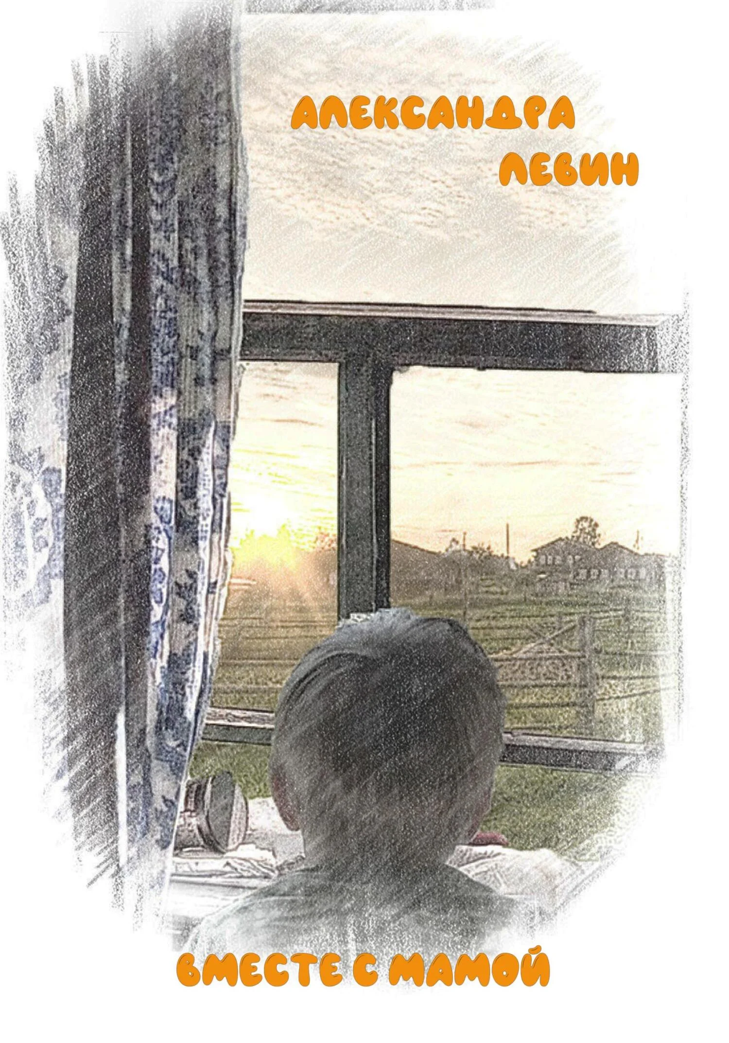 Обложка Вместе с мамой