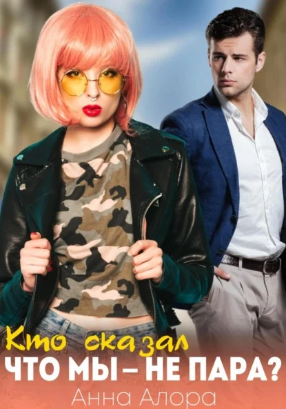 Обложка Кто сказал, что мы - не пара?