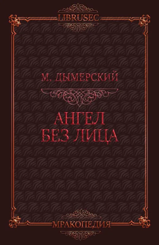 Обложка Ангел без лица