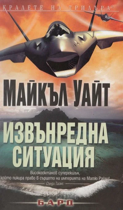 Обложка Извънредна ситуация