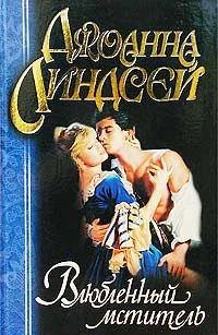 Обложка Влюбленный мститель